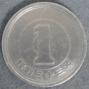 ★☆昭和33年 1円硬貨☆★の画像1