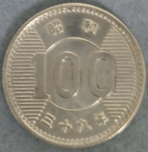 ♪♪昭和39年　100円硬貨♪♪