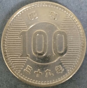 ●○昭和39年　100円硬貨○●