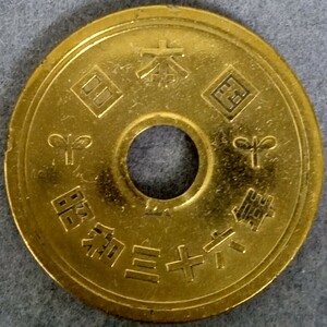 ★☆昭和36年　5円硬貨☆★