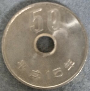 ♥♥平成15年　50円硬貨♥♥