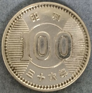 ★☆昭和36年　100円硬貨☆★