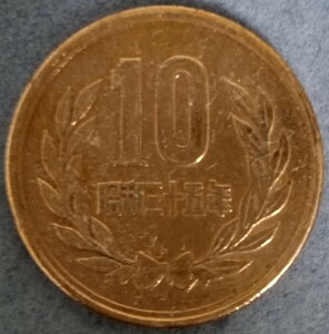 ◆◇昭和35年　10円硬貨◇◆