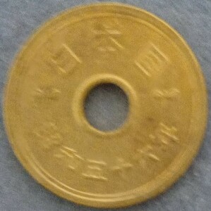 ★☆昭和56年　5円硬貨☆★