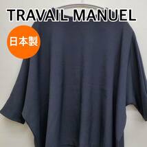 TRAVAIL MANUEL トラバイユマニュアル トップス 七分袖 カットソー ブラック系 日本製 レディース【CT214】_画像1