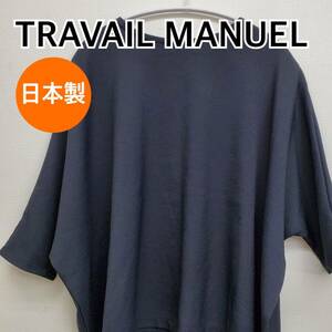 TRAVAIL MANUEL トラバイユマニュアル トップス 七分袖 カットソー ブラック系 日本製 レディース【CT214】