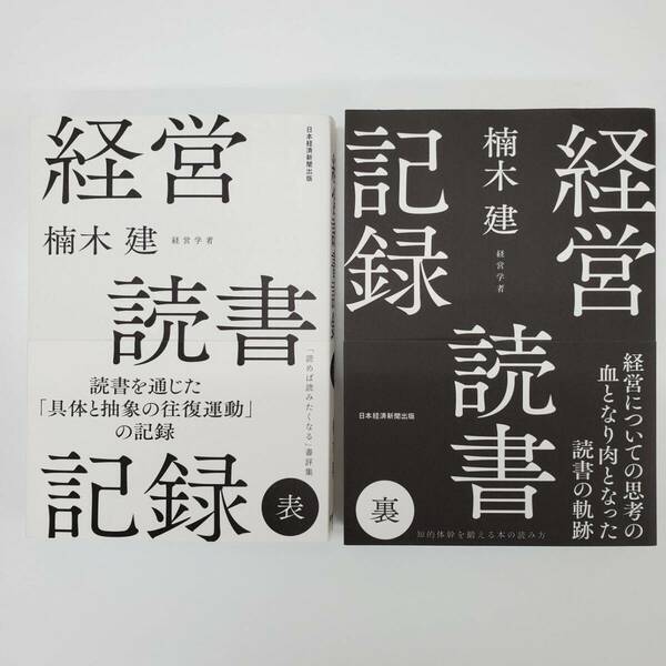 経営 読書 記録 楠木建 経営学者 日本経済新聞出版 知的体幹を鍛える本の読み方 表 裏 2冊セット まとめ売り【k677】