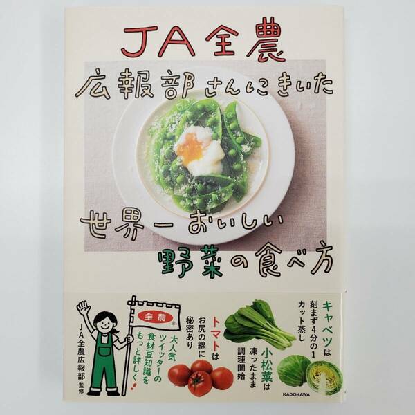 JA全農 広報部さんにきいた 世界ーおいしい 野菜の食べ方 JA全農広報部 監修 全農【k685】