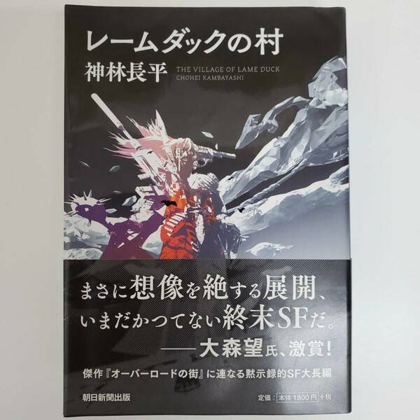 レームダックの村 神林長平 朝日新聞出版 傑作『オーバーロードの街」に連なる黙示録的SF大長編 【k682】