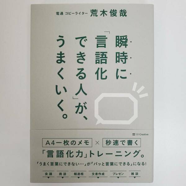 「瞬時に 言語化できる人」が、うまくいく。 荒木俊哉 電通 コピーライター【k679】