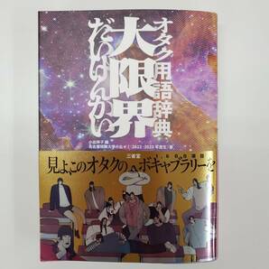 オタク用語辞典 大限界 だいげんかい 小出祥子編 名古屋短期大学小出ゼミ(2022・2023年度生)著【k671】