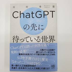 ChatGPTの先に待っている世界 川村秀憲 Kawamura Hidenori ビジネス AI 人工知能【k670】