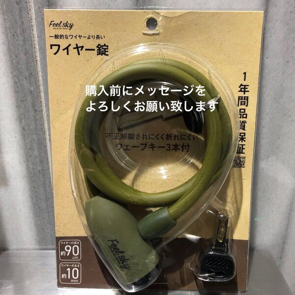 (新品)ワイヤー錠 鍵 自転車等