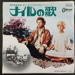 EP_6】ピンク・フロイド ナイルの歌 モア主題 PINK FLOYD シングル盤 epレコード