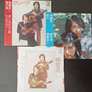 EP_14】グレープ 3枚まとめて 無縁坂 精霊流し 他 シングル盤 epレコード