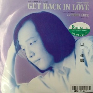 みEP】 山下達郎 Get Back In LOVE シングル盤 epレコード レンタル落ち