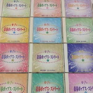 CD_14】 美しき時代へ 青春ポップス ストリート 1〜12 CD 昭和歌謡 流行歌 西城秀樹 和田アキ子 南沙織 山本リンダ 山口百恵