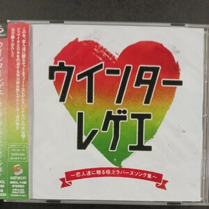 CD_19】 ウインターレゲエ 恋人達に贈る極上ラバーズソング集 CD (オムニバス)