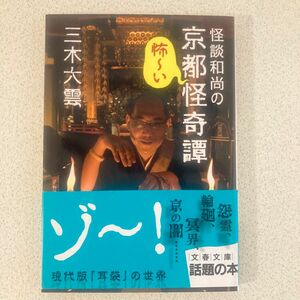 怪談和尚の京都怪奇譚　怖～い （文春文庫　み４０－１） 三木大雲／著