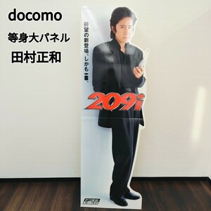 【希少】 docomo 田村正和 等身大パネル NTT ドコモ 等身大 POP パネル 209iシリーズ 当時物 非売品 レア 店頭ポップ 直接取引OK SC