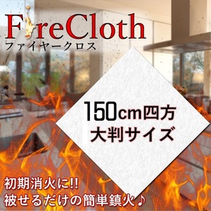 150×150cm the first period . fire . fire - Cross glass fiber made large size cloth enduring fire fire . prevention disaster prevention kitchen TEC-FIRECLOTHD fireproof 