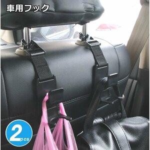 車用 フック 2個セット 携帯型 ヘッドレスト フック 収納 耐荷重 買い物袋 荷物 手提げ バッグ 荷崩れ防止 tec-syahook2set