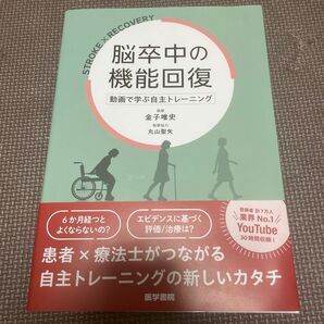 脳卒中の機能回復　動画で学ぶ自主トレーニング