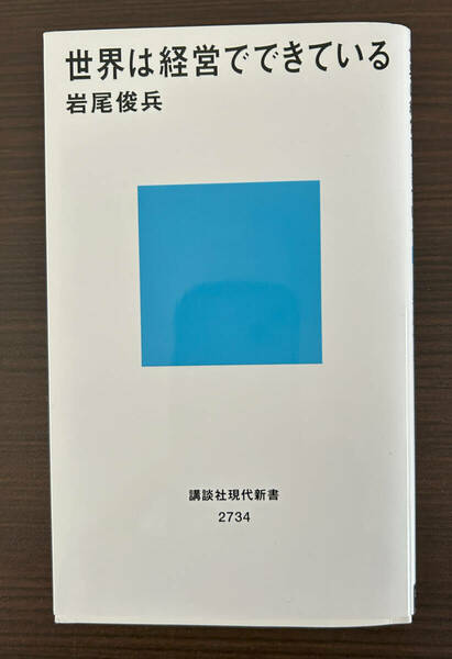 送料無料●世界は経営でできている 岩尾俊兵●上司はなぜ無能なのか