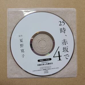 25時、赤坂で4 特典トークCD