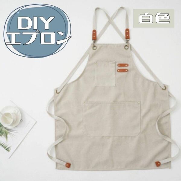 DIY 作業　エプロン アウトドア キャンプ 防水 撥水 アイボリー　作業着　カフェ　職人　趣味　ハンドメイド　工芸