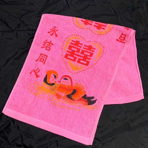 チャイナ ダブルハピネス タオル　双喜紋　引き出物　結婚式　ピンク　手ぬぐい　薄手　中国