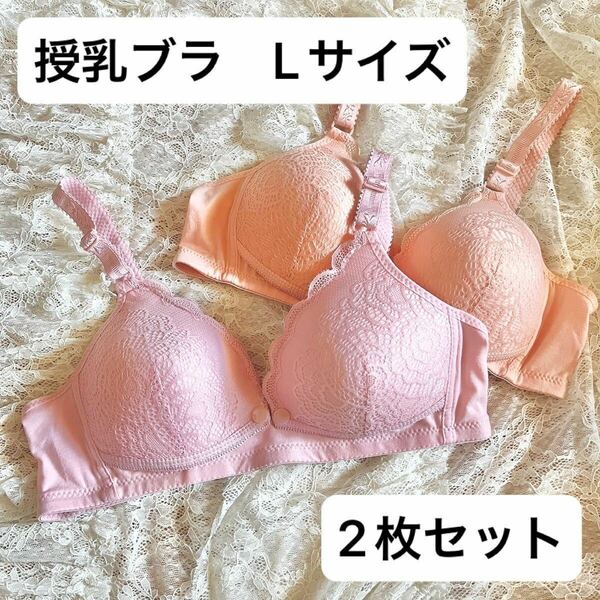 授乳ブラ L 2枚セット　マタニティ　前開き　ブラジャー　産後　ノンワイヤー　ガーリー　レース　花柄　フルカップ