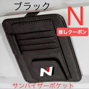 サンバイザー　ホルダー　N-BOX N-WGN N-ONE N-VAN 向け 車用カード サングラス カードホルダー 車内収納