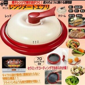 【新品未開封】電子レンジ専用調理器レンジメート エブリ