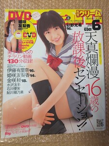 DVD付属 クリーム Cream 2007年6月号 杉野光希/水沢友香/伊藤有里奈/金咲稜/木嶋のりこ/姫咲友梨香/石川優実/鮎川穂乃果/岩本ありす 他