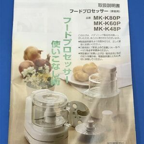 未使用【 パナソニック / Panasonic 】フードプロセッサー【 MK-K48P 】キッチン 調理器具 取説付き 80の画像7