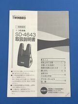 【 ツインバード / TWINBIRD 】くつ乾燥機 靴乾燥機【 SD-4643 】取説付き 洗濯用品 80_画像8