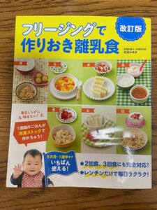 フリージングで作りおき離乳食　５カ月～１歳半まで （改訂版） 松尾みゆき／著