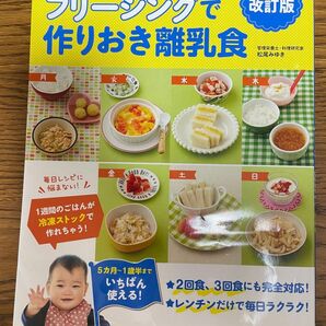 フリージングで作りおき離乳食　５カ月～１歳半まで （改訂版） 松尾みゆき／著