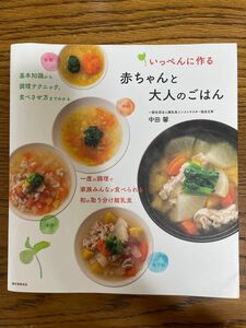 いっぺんに作る赤ちゃんと大人のごはん　基本知識から調理テクニック、食べさせ方までわかる　 中田馨／著