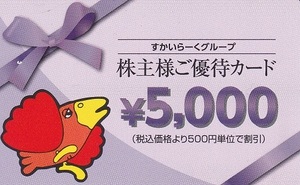 すかいらーくグループ株主優待券 5000円 有効期限2025.3.31