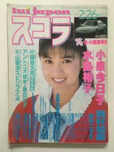 ■スコラ 1987年2月26日号 No.117■西村知美.水島裕子.田中こずえ.小泉今日子.植村由美.酒井法子.アントニオ猪木■a012