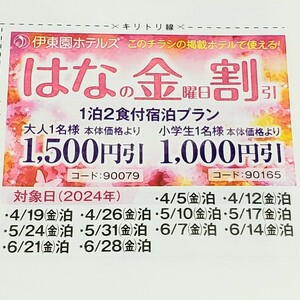 伊東園ホテルズ はなの金曜日割引券 ご優待券 クーポン