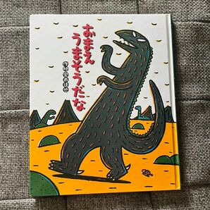 美品　おまえうまそうだな （絵本の時間　２３） 宮西達也／作絵