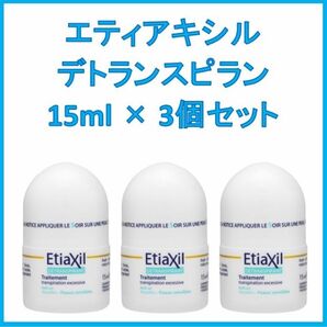 エティアキシル Etiaxil デトランスピラン 敏感肌用 15ml3個