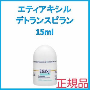 エティアキシル Etiaxil デトランスピラン 敏感肌用 15ml