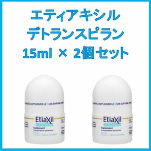 エティアキシル Etiaxil デトランスピラン 敏感肌用 15ml2個