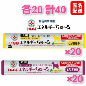 【新品】いなば 犬用 動物病院専用 エネルギー ちゅ〜る とりささみ ＆ 低リン低ナトリウム とりささみ 各20 計40