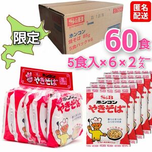 【新品未開封 北海道】ホンコンやきそば１ケース 5個入り×６×２ケース 計60食