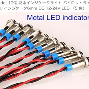 LEDランプ 防水インジケータライト パイロットライトシグナル  6mm 12-24V 5色×２ 10個セットの画像4